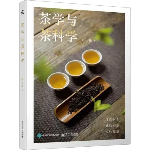 茶学与茶科学 (叶士敏)