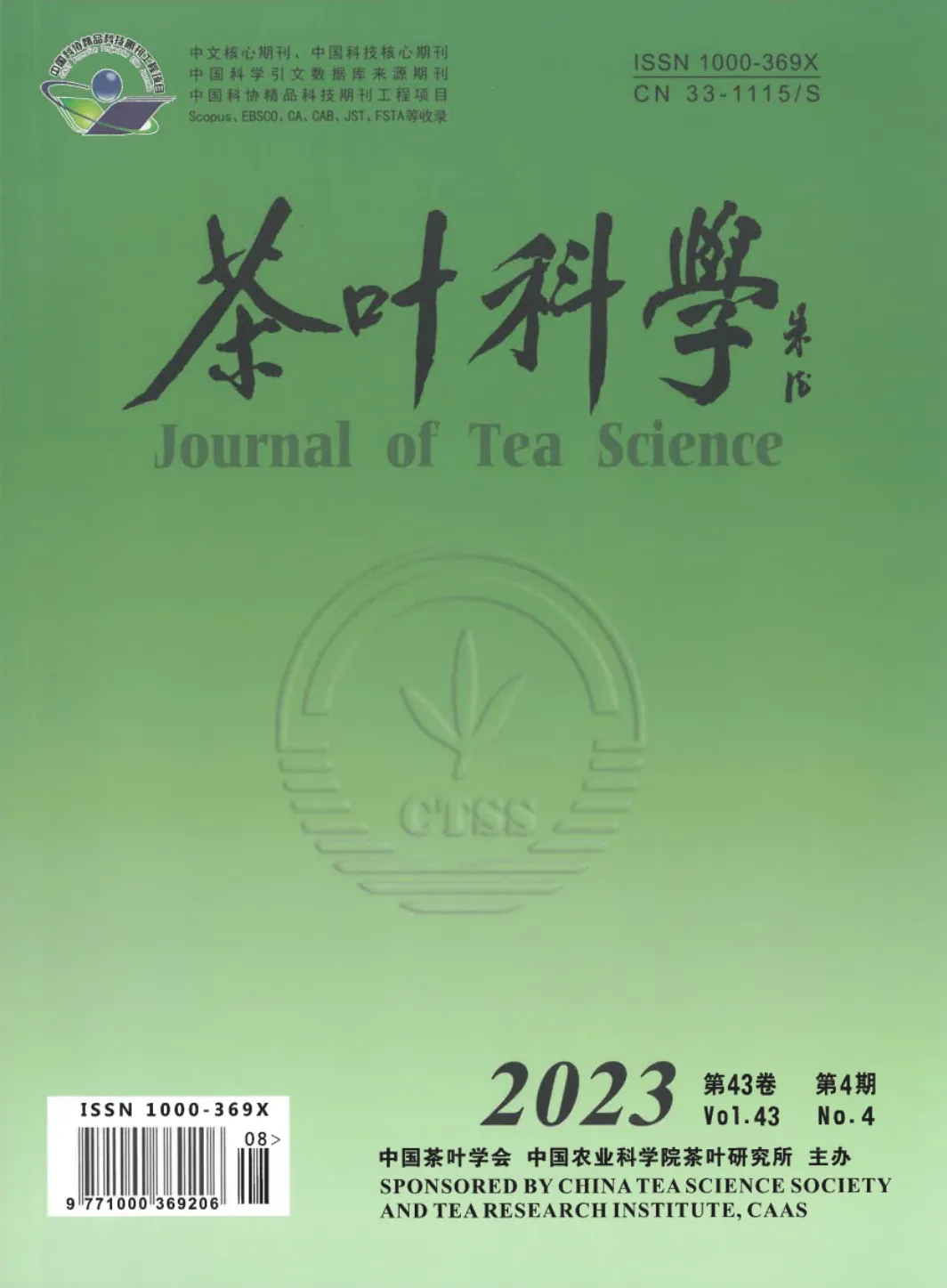 茶叶科学 2023 第43卷 第4期.pdf