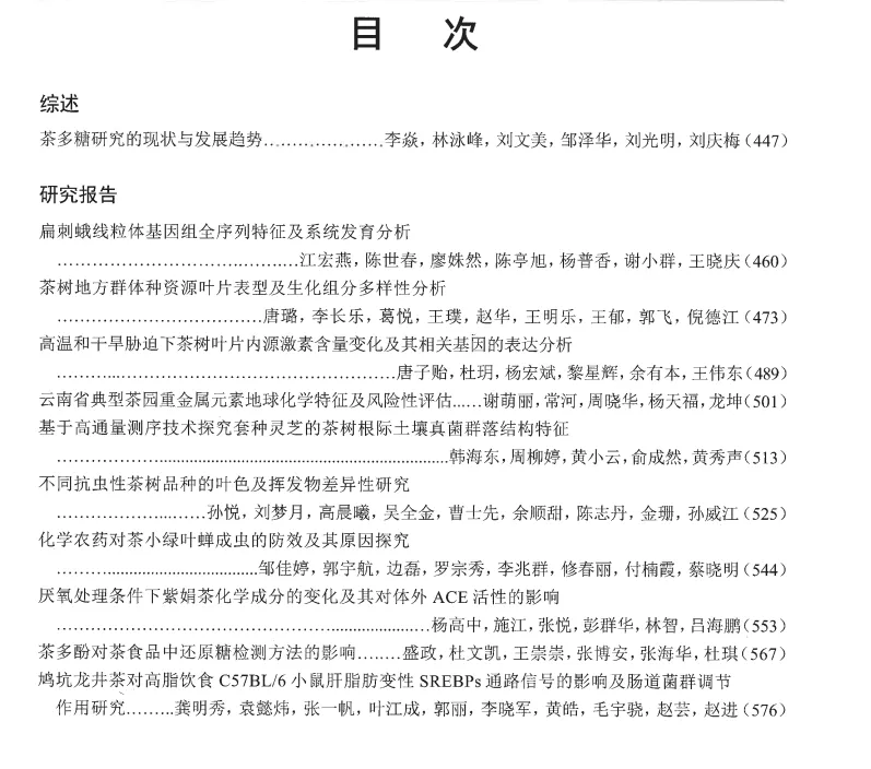 茶叶科学 2023 第43卷 第4期 目录