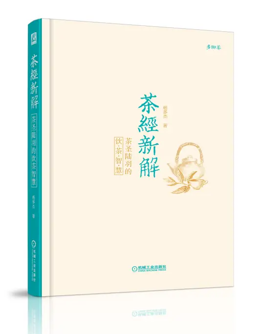 茶经新解 茶圣陆羽的饮茶智慧 (杨多杰) (Z-Library).pdf