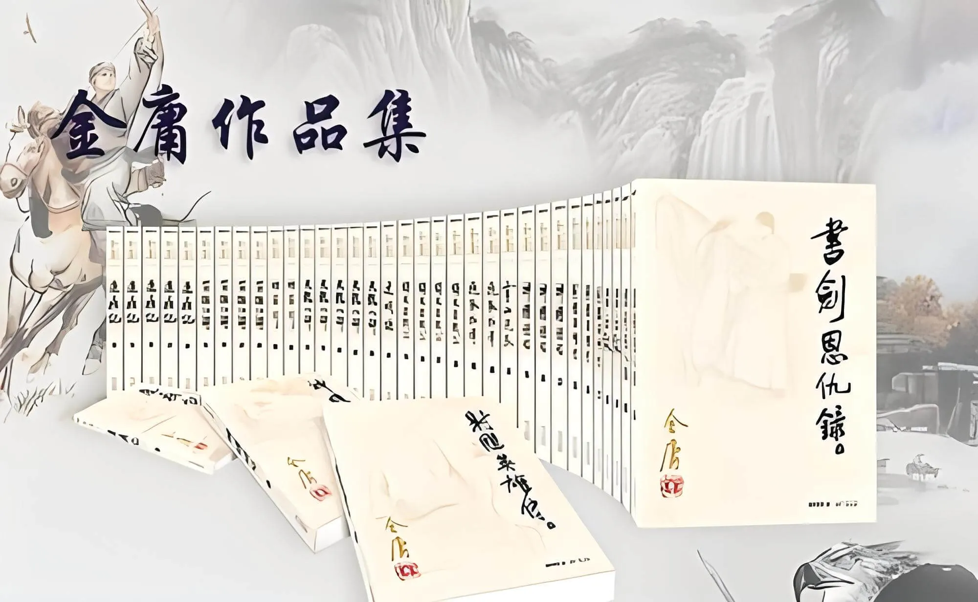 『书籍分享』金庸武侠小说全集（新修版）（全36册）电子书