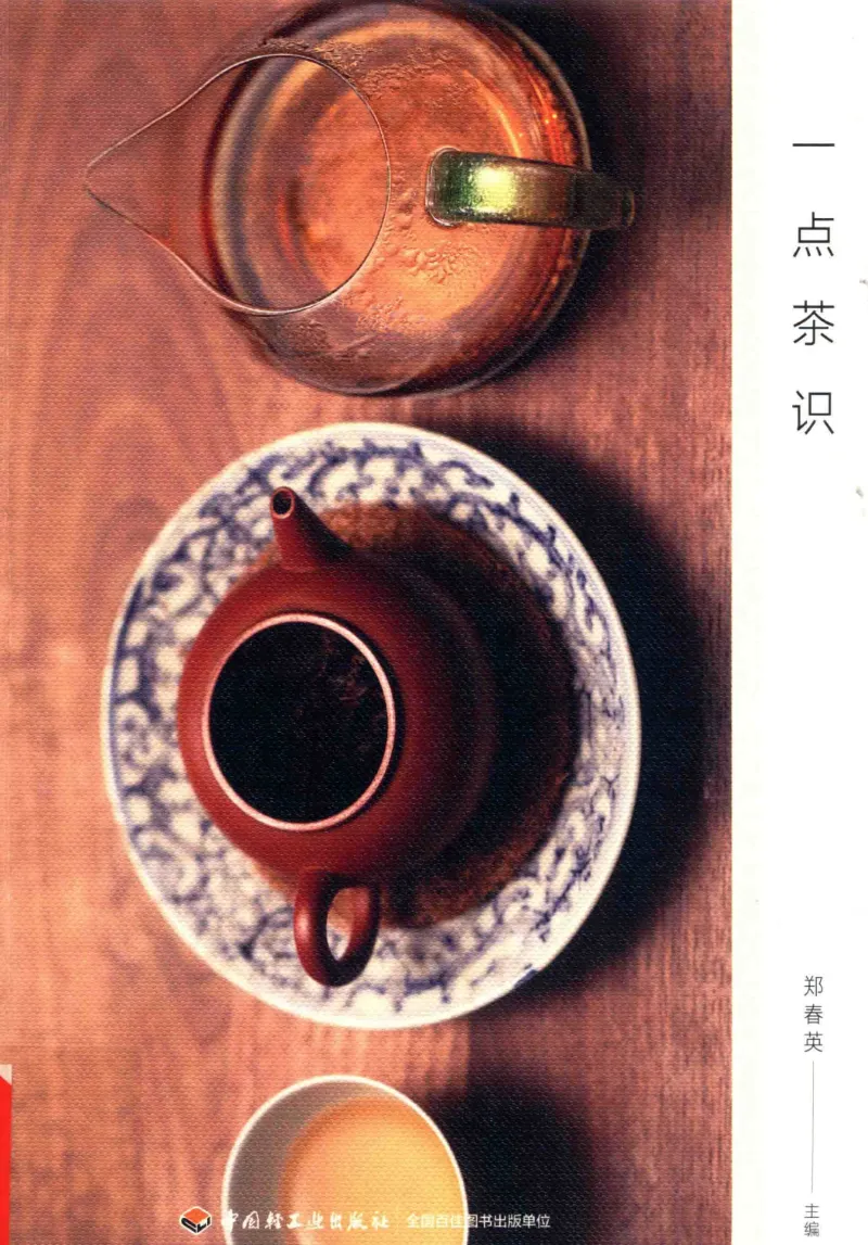 郑春英《一点茶识》