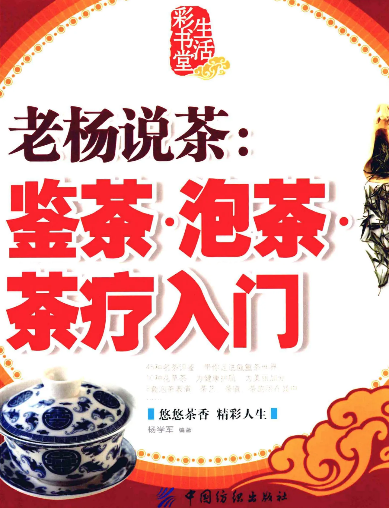 老杨说茶：鉴茶·泡茶·茶疗入门