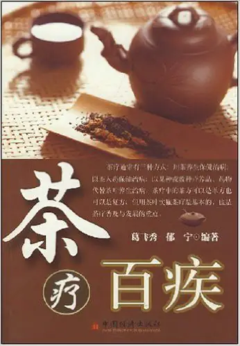 葛飞秀/郁宁《茶疗百疾》