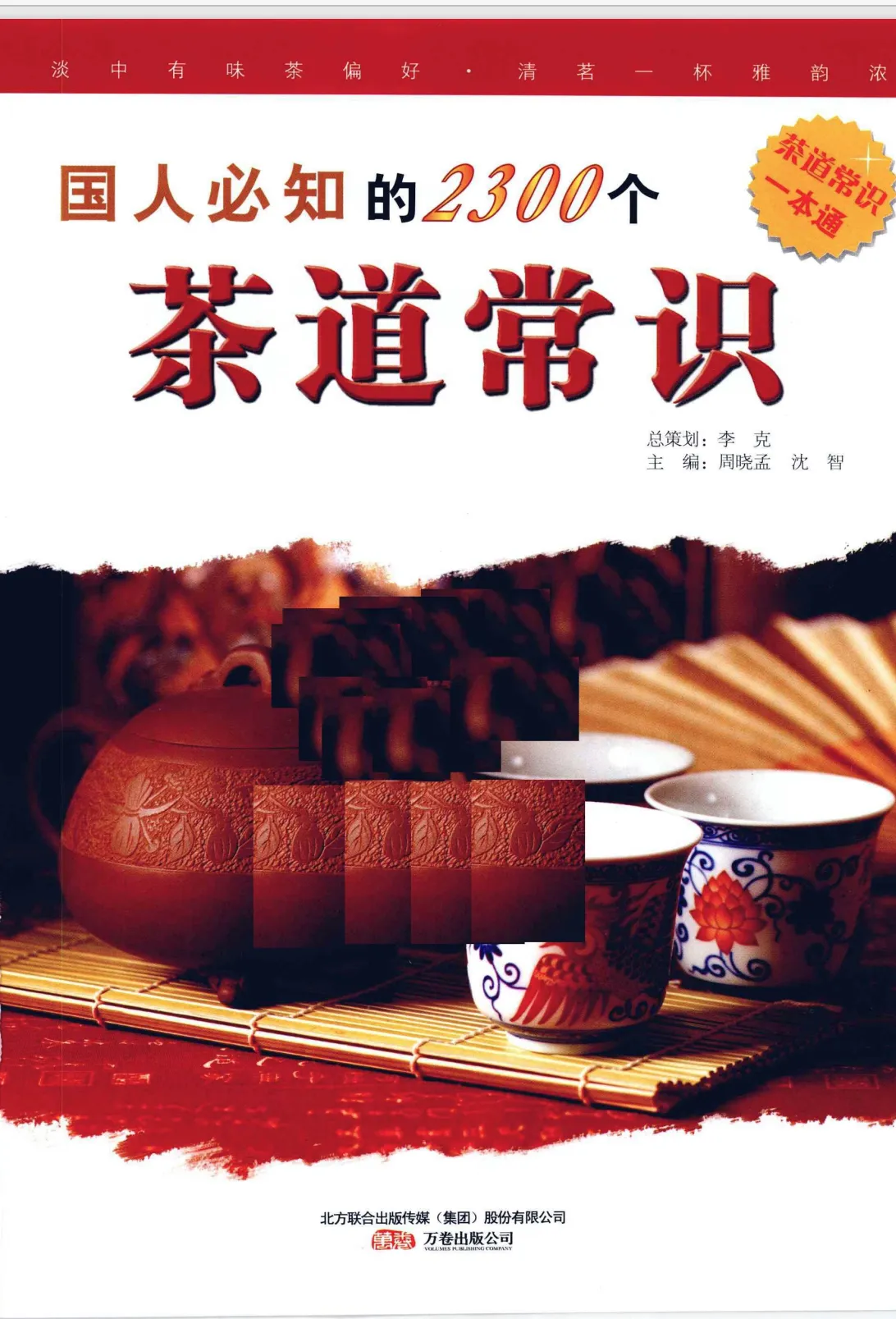 国人必知的2300个茶道常识