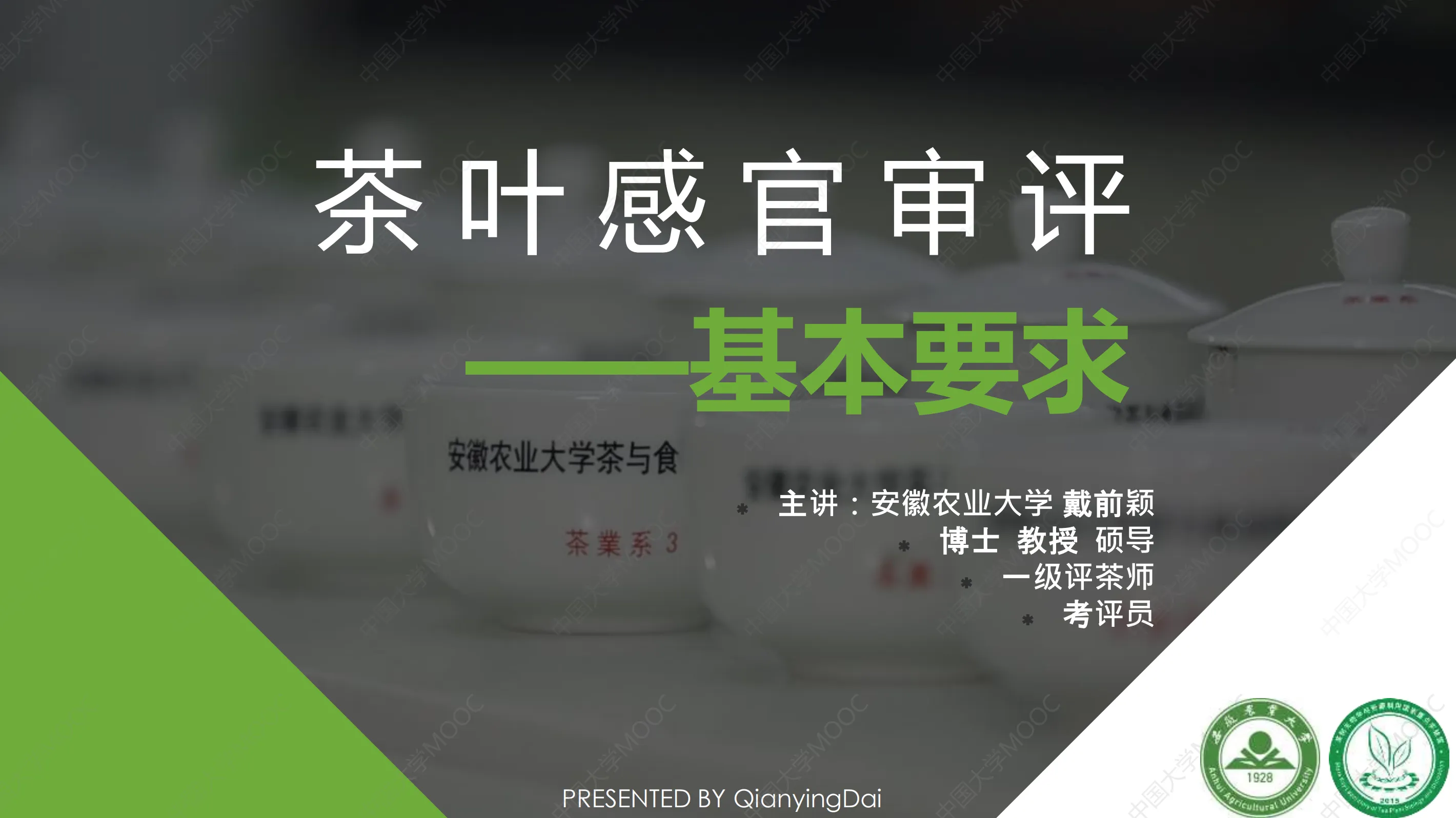 安徽农业大学 戴前颖PPT