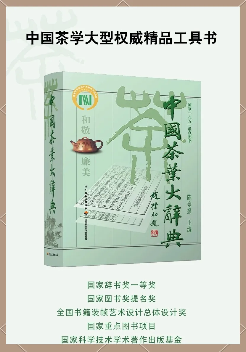 中国茶叶大辞典