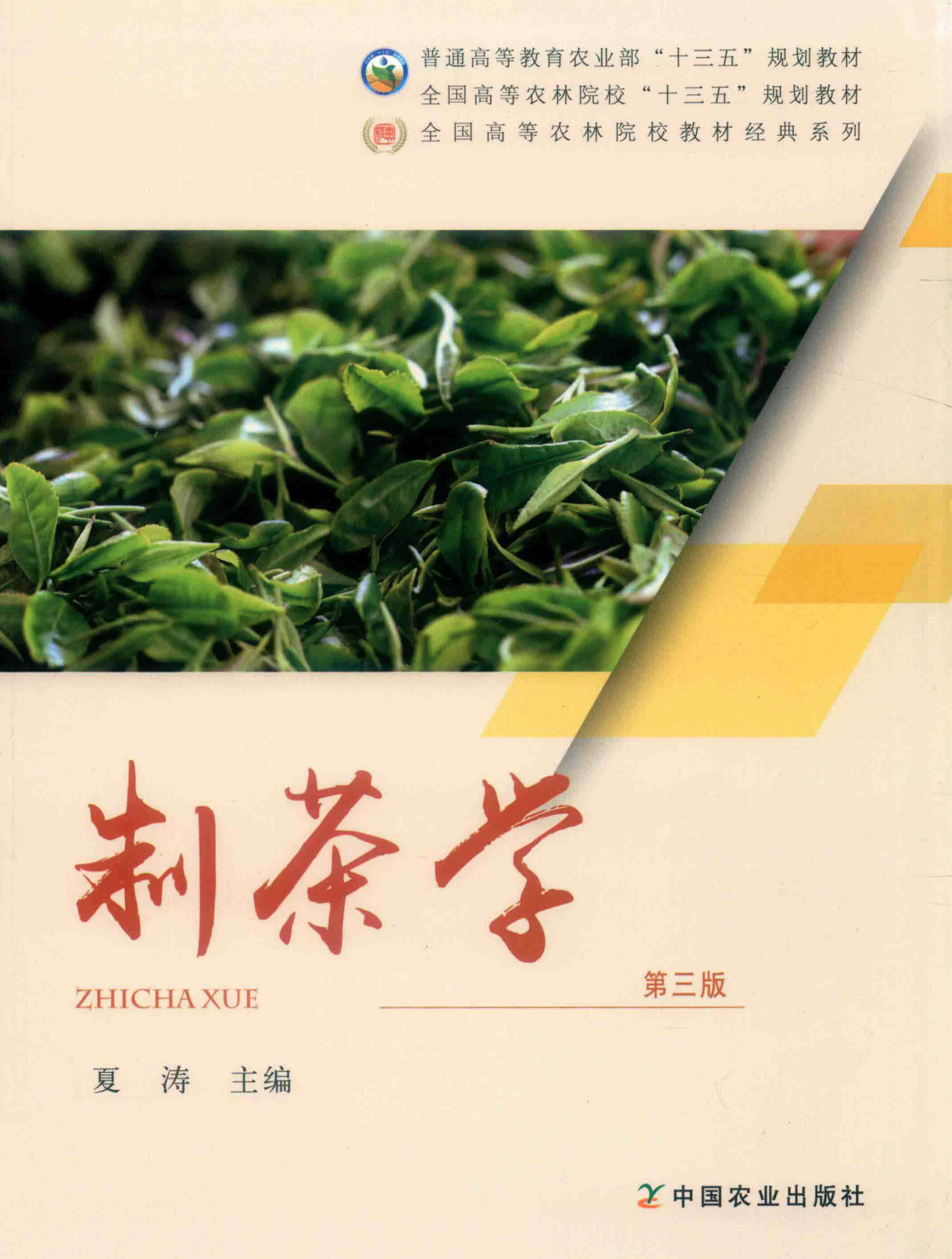 夏涛主编的《制茶学（第3版全国高等农林院校十二五规划教材）》