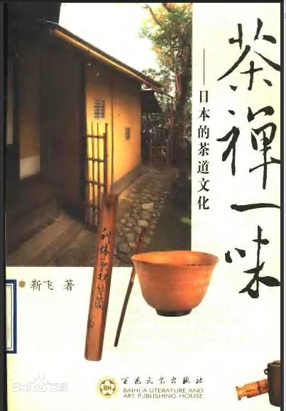 靳飞《茶禅一味：日本的茶道文化》